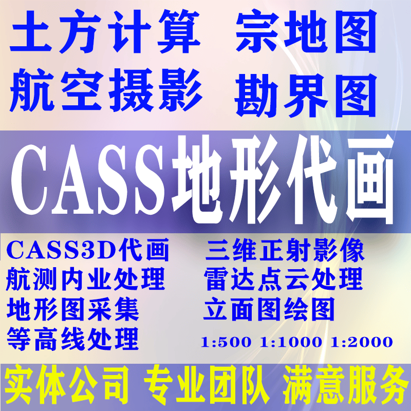 无人机航测|RTK测量cass代画地形图工程测绘土石方计算