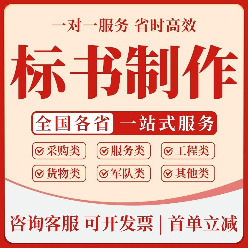 标书制作代做招标投标书文件采购保洁物业工程施工组织设计技术标